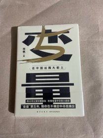 变量5：在中国这艘大船上（翻开这本书，让我们同舟共济。“变量”第五年，陪你在不确定中寻找确定）