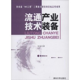 全新正版流通产业技术装备9787302350422