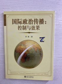 国际政治传播：控制与效果（正版如图、内页干净）