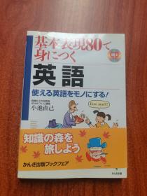 基本表现80で身につく 英语 无光盘