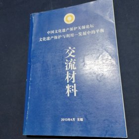 文化遗产保护与利用-发展中的平衡 2013中国文化遗产保护无锡论坛交流材料