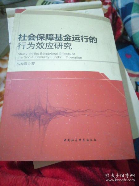 社会保障基金运行的行为效应研究.