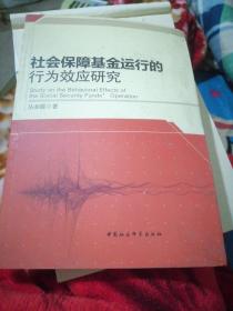 社会保障基金运行的行为效应研究.