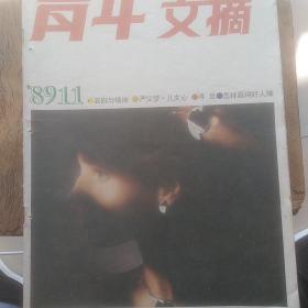 青年文摘1989年11期