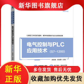 電氣控制與PLC應(yīng)用技術(shù)（S7-1200） 主編 梁亞峰 劉培勇 9787111694304 機械工業(yè)