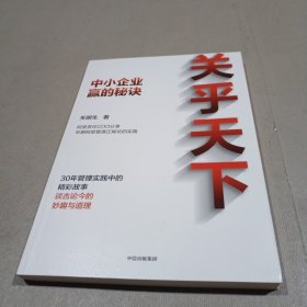 关乎天下：阿里首任COO、“阿里妈妈”关明生真情分享三十年管理实践中的精彩故事