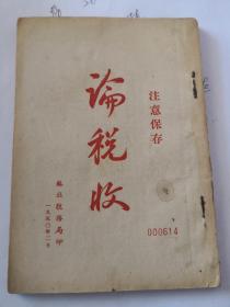 《论税收》，1950年2月，苏北税务局