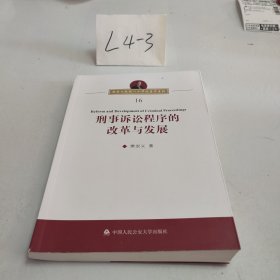 刑事诉讼程序的改革与发展/樊崇义教授八十华诞著作系列