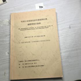 明清以來雲貴高原的環境與社會國際學術討論會