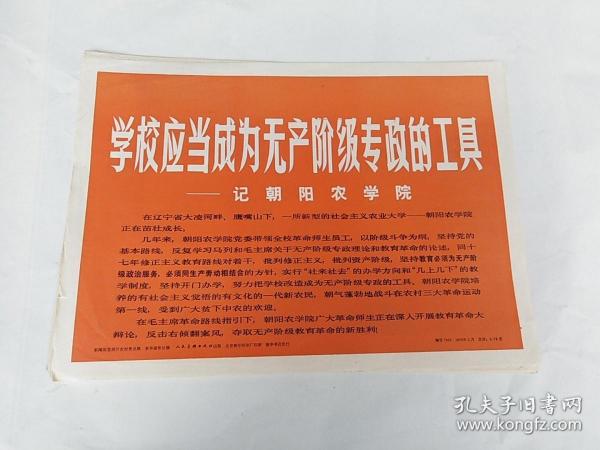 学校应当成为无产阶级专政的工具——记朝阳农学院