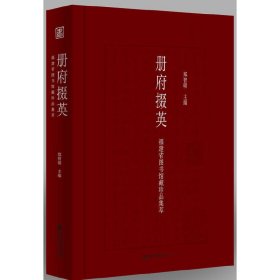 册府掇英：福建省图书馆藏珍品集萃