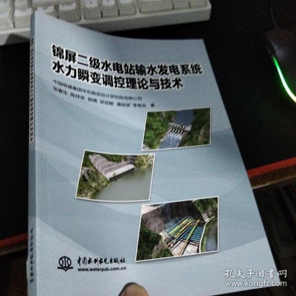 锦屏二级水电站输水发电系统水力瞬变调控理论与技术