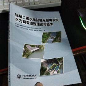 锦屏二级水电站输水发电系统水力瞬变调控理论与技术