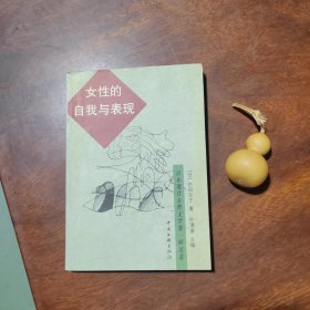 女性的自我与表现（日本现代女性文学集·研究卷）