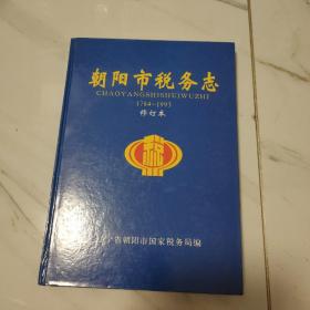 朝阳市税务志 1984－1993 修订本  精装