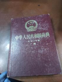 中华人民共和国药典1990年版一部