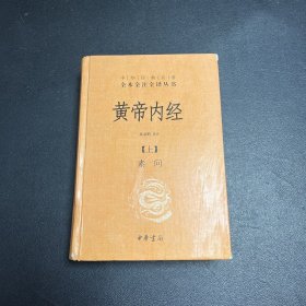 黄帝内经（上）