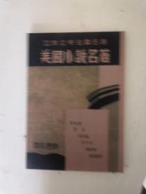 美国小说名著（世界文学短篇名著）【16开精装，民国版影印】