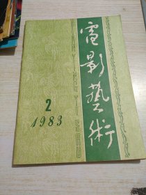 电影艺术：1983/2