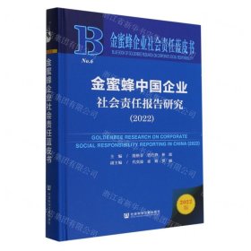 金蜜蜂中国企业社会责任报告研究(2022)(精)/金蜜蜂企业社会责任蓝皮书