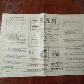 宁波电视机厂党政工团社会主义思想教育专刊：天马翔8开4版（一九九二年四月十六日）