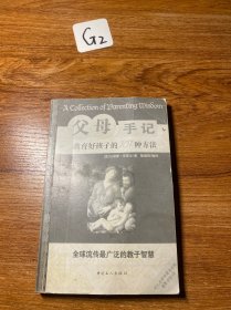 父母手记:教育好孩子的101种方法