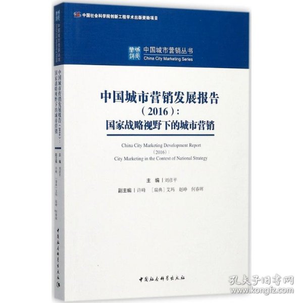 中国城市营销发展报告（2016）：国家战略视野下的城市营销