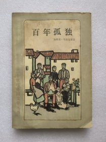 百年孤独：（二十世纪外国文学丛书）