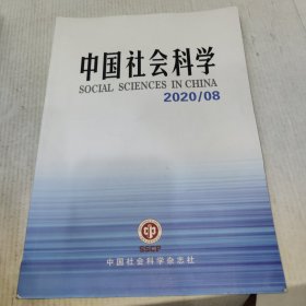 中国社会科学2020.8 总第二九六期