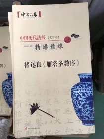 褚遂良雁塔圣教序 中国历代法书（大字本）精讲精练