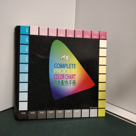 四色配色手册（精装）COMPLETE PROCESS COLOUR FINDER