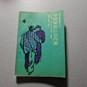 中国秘密社会内幕