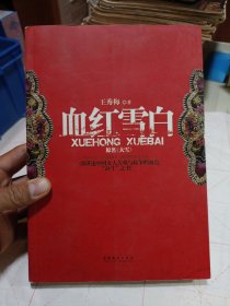 血红雪白：一部讲述中国女人苦难与抗争的血色“奋斗”之书！