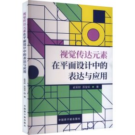 视觉传达元素在平面设计中的表达与应用