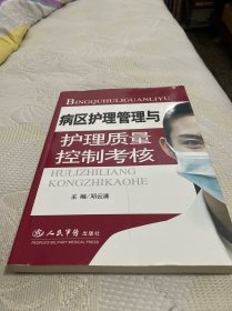 病区护理管理与护理质量控制考核