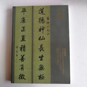 最新拍卖图录2021北京翰海秋季拍賣會——法書楹聯