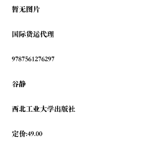 国际货运代理9787561276297谷静西北工业大学出版社