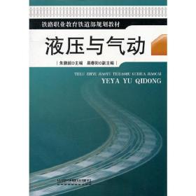 (教材)液压与气动(铁路职业教育铁道部规划教材)