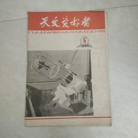 天文爱好者(1966年5)