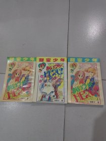 甜蜜少年 （1-3册合售）
