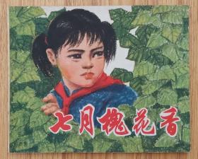 七月槐花香（红领巾~题材）74年上海版