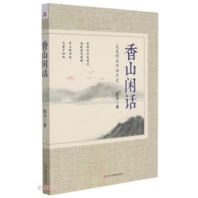 香山闲话(复盘明末清初历史)