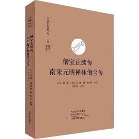 僧宝正续传 南宋元明禅林僧宝传·中国禅宗典籍丛刊