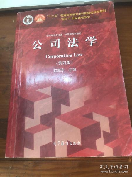 法学专业必修课、选修课系列教材：公司法学（第4版）