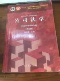 法学专业必修课、选修课系列教材：公司法学（第4版）