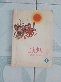 上海少年 文艺丛刊1 1973-01