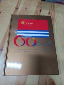 中国人民解放军海军成立六十周年纪念 邮票册