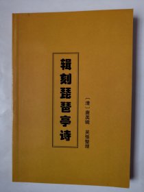 3244辑刻琵琶亭诗：大32开软精装本九江《辑刻琵琶亭诗》（品相很好！内容好！），清唐英辑，吴怿整理，共119页，收录了历代关于九江琵琶亭的各种诗句，算是目前收录最全的琵琶亭诗集，品相好！