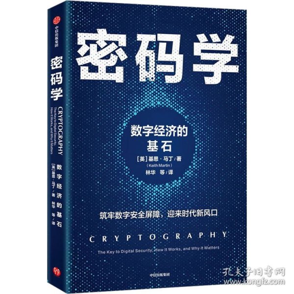 密码学：数字经济的基石