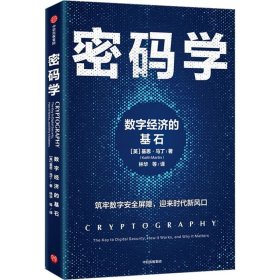 【正版新书】密码学：数字经济的基石